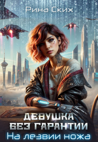 Девушка без гарантии. На лезвии ножа