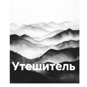 Утешитель