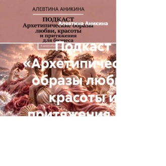 Подкаст «Архетипические образы любви, красоты и притяжения для бизнеса»