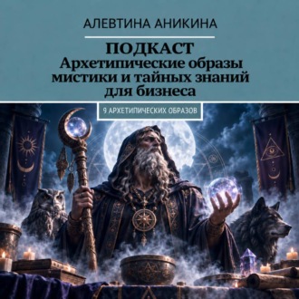 Подкаст «Архетипические образы мистики и тайных знаний для бизнеса»