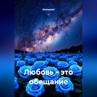 Любовь - это обещание