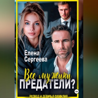 Все мужики предатели?