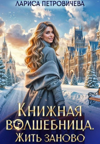 Книжная волшебница. Жить заново