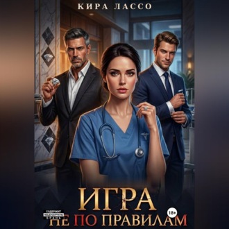 Игра не по правилам