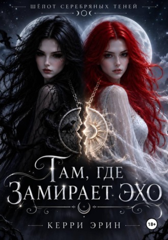 Там, где замирает эхо