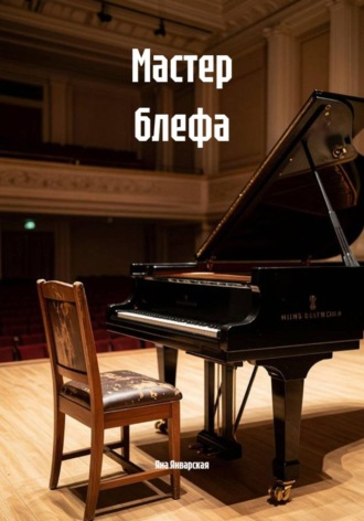 Мастер блефа