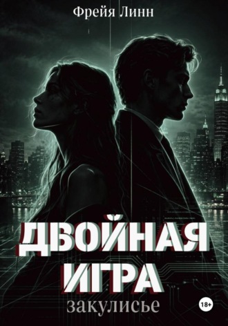 Двойная игра. Закулисье