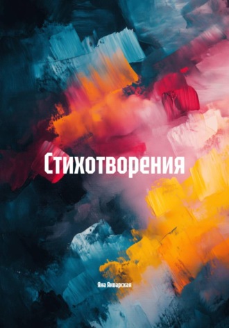 Стихотворения