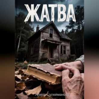 Жатва