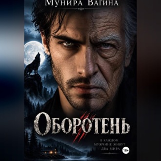 Оборотень
