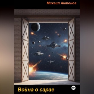 Война в сарае