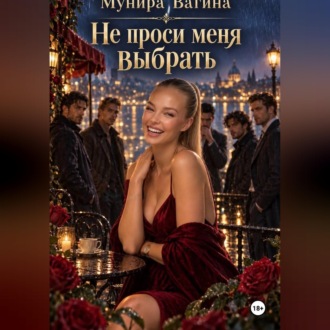 Не проси меня выбрать