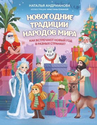 Новогодние традиции народов мира. Как встречают Новый год в разных странах?