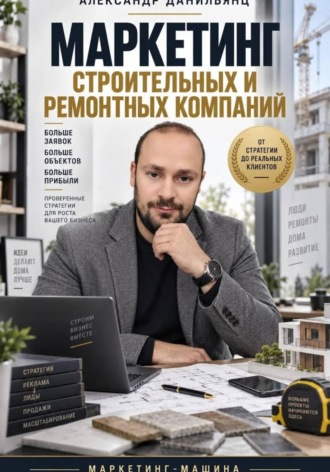 Маркетинг строительных и ремонтных компаний