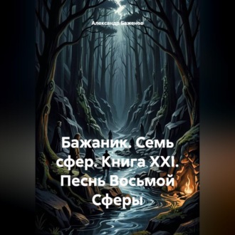 Бажаник. Семь сфер. Книга XXI. Песнь восьмой сферы