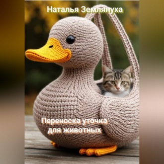 Переноска уточка для животных