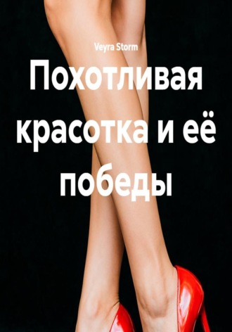 Похотливая красотка и её победы