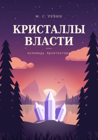 Кристаллы власти
