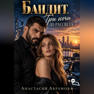Бандит. Три ночи до рассвета