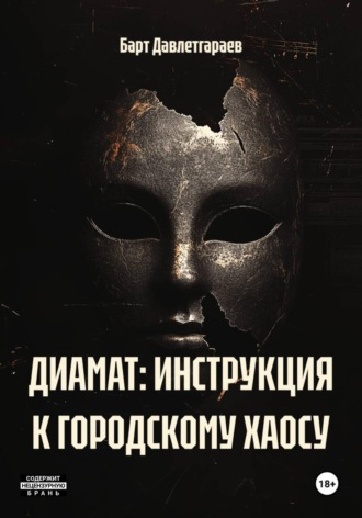 ДИАМАТ: ИНСТРУКЦИЯ К ГОРОДСКОМУ ХАОСУ
