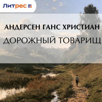 Дорожный товарищ