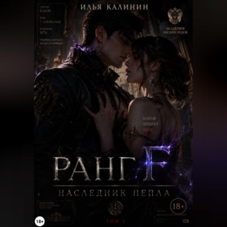 Ранг F. Наследник пепла