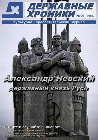 Журнал "Державные хроники". Выпуск 1 (Александр Невский)
