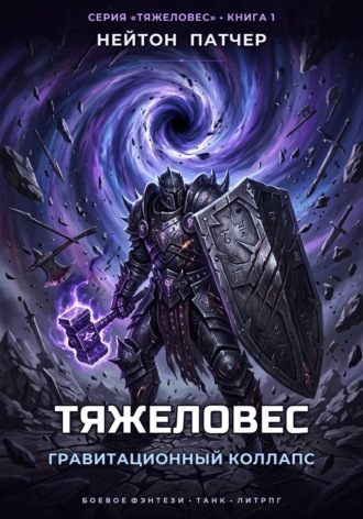 Тяжеловес: Гравитационный Коллапс