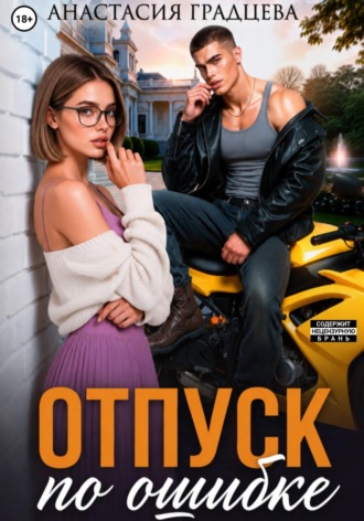 Отпуск по ошибке