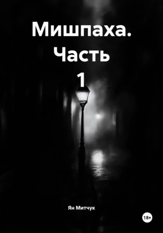 Мишпаха. Часть 1