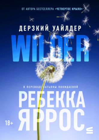 Дерзкий Уайлдер