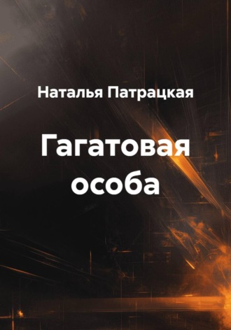 Гагатовая особа