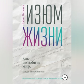 Изюм жизни. Как полюбить мир, когда все рушится