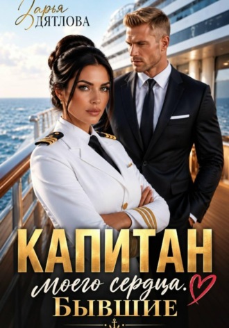 Капитан моего сердца. Бывшие.