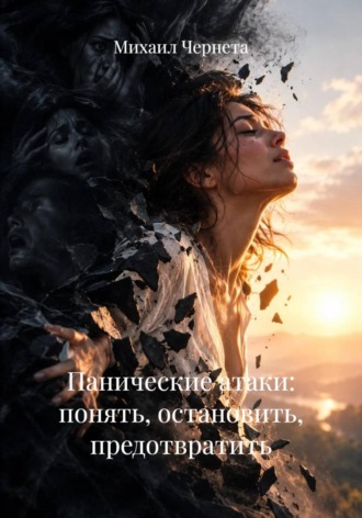 Панические атаки: понять, остановить, предотвратить