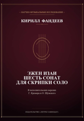 Эжен Изаи. Шесть сонат для скрипки соло