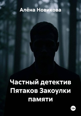 Частный детектив Пятаков Закоулки памяти