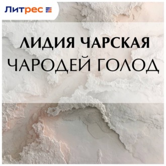 Чародей Голод