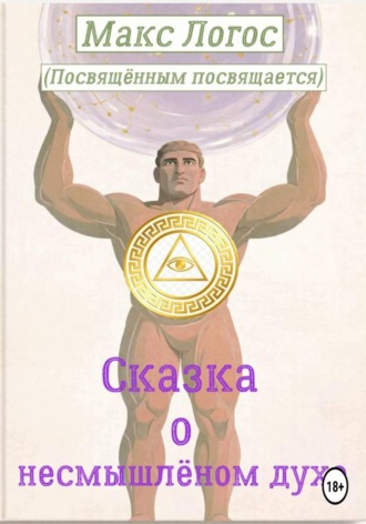 Сказка о несмышлёном духе