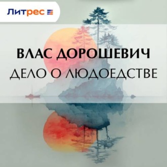 Дело о людоедстве