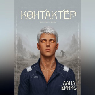 Контактёр