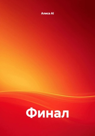 Финал