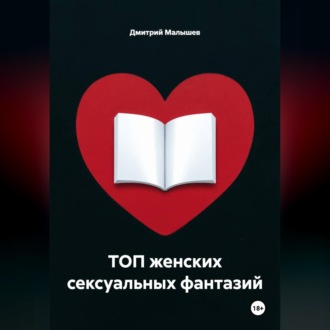 ТОП женских сексуальных фантазий