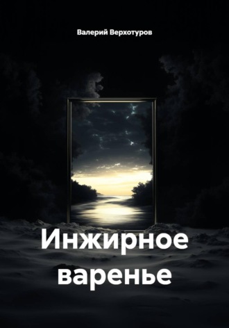 Инжирное варенье