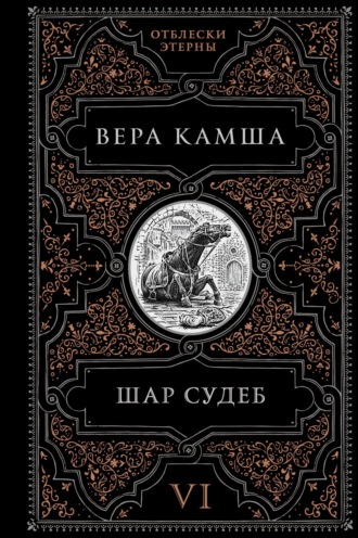 Шар судеб