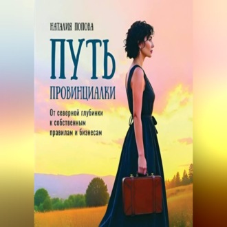 Путь провинциалки