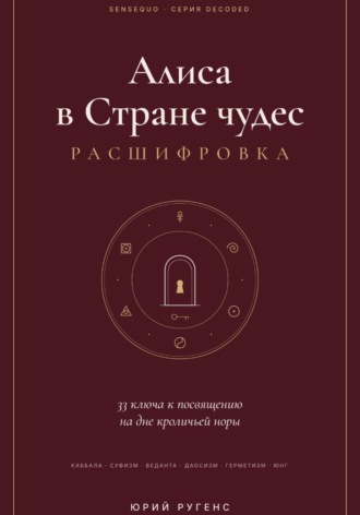 Алиса в Стране чудес: расшифровка. 33 ключа к посвящению на дне кроличьей норы.