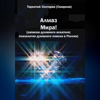 Алмаз мира! Записки духовного искателя; психология духовного поиска в России