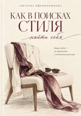 «Как в поисках стиля найти себя»