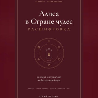 Алиса в Стране чудес - расшифровка. 33 ключа к посвящению на дне кроличьей норы